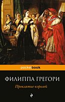 Грегори Ф.: Проклятие королей
