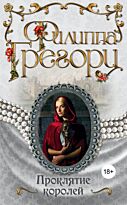 Грегори Ф.: Проклятие королей