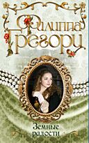 Грегори Ф.: Земные радости