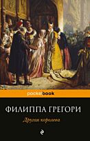 Грегори Ф.: Другая королева