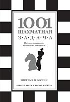 Месса Р., Масетти Ф.: 1001 шахматная задача. Интерактивная книга, которая учит выигрывать