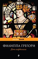 Грегори Ф.: Дочь кардинала