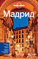 Хэм Э.: Мадрид