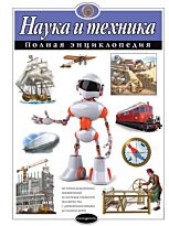 Школьник Ю. К.: Наука и техника. Полная энциклопедия