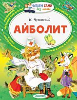 Чуковский К. И.: Айболит