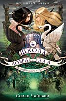 Чайнани С.: Школа Добра и Зла. Последнее "Долго и счастливо"