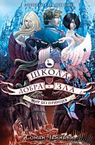Чайнани С.: Школа Добра и Зла. Мир без принцев