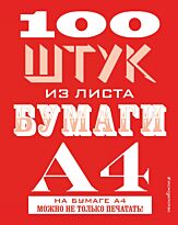 Хэннам Дж.: 100 штук из листа бумаги А4