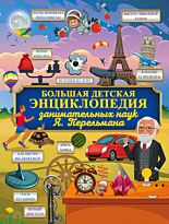 Перельман Я. И.: Большая детская энциклопедия занимательных наук Я. Перельмана