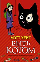 Хейг Мэтт: Быть котом