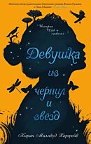 Харгрейв К. М.: Девушка из чернил и звезд