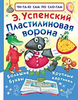 Успенский Э. Н.: Пластилиновая ворона