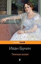 Бунин И. А.: Темные аллеи