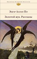 По Э. А.: Золотой жук. Рассказы