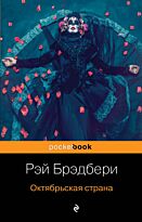 Брэдбери Р.: Октябрьская страна