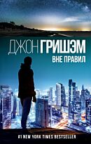 Гришэм Дж.: Вне правил
