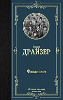 Драйзер Т.: Финансист. Лучшая мировая классика