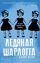 Белл А.: Ледяная Шарлотта