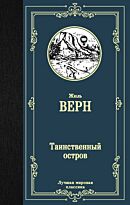 Верн Ж.: Таинственный остров (Лучшая мировая классика)