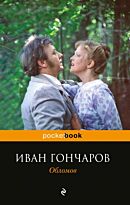 Гончаров И. А.: Обломов (pocketbook)