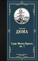Дюма А.: Граф Монте-Кристо. Книга 1 (в двух книгах)