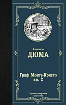 Дюма А.: Граф Монте-Кристо. Книга 2 (в двух книгах)