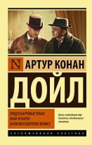 Дойл А. К.: Этюд в багровых тонах. Знак четырех. Записки о Шерлоке Холмсе
