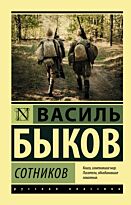 Быков В. В.: Сотников