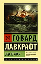 Лавкрафт Г. Ф.: Зов Ктулху. Эксклюзивная классика