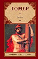 Гомер: Одиссея