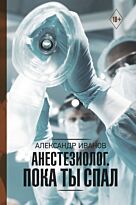 Иванов А. Е.: Анестезиолог. Пока ты спал
