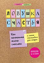 Хэррис Р.: Ловушка счастья. Как наполнить жизнь смыслом и стать счастливым уже сегодня