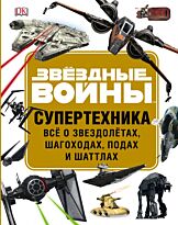 Уолкер Л.: ЗВЁЗДНЫЕ ВОЙНЫ. Супертехника. Всё о звездолётах, шагоходах, подах и шаттлах