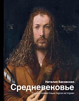 Басовская Н. И.: Средневековье: самые известные герои истории