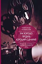 Червинский А. М.: Как хорошо продать хороший сценарий