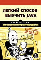 Пейн Б.: Легкий способ выучить Java