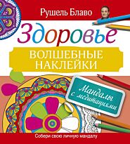 Блаво Р.:Мандалы с медитациями. ЗДОРОВЬЕ