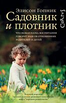 Гопник Э.: Садовник и плотник