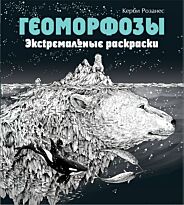 Розанес К.: Геоморфозы. Экстремальные раскраски