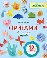 Клам А.: Оригами. Магия японского искусства