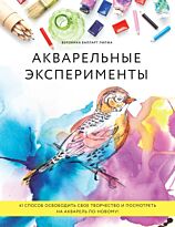 Балларт Лилжа В.: Акварельные эксперименты. 41 способ освободить свое творчество и взглянуть на акварель по-новому! (колибри)