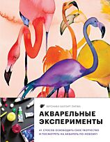 Балларт Лилжа В.: Акварельные эксперименты. 41 способ освободить свое творчество и взглянуть на акварель по-новому! (фламинго)