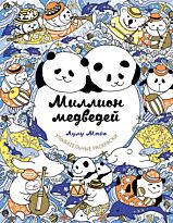 Майо Л.: Миллион медведей