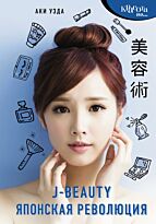 Уэда А.: J-beauty. Японская революция