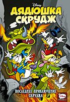 Дядюшка Скрудж. Последнее приключение Скруджа