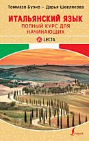 Буэно Т., Шевлякова Д. А.: Итальянский язык. Полный курс для начинающих + аудиоприложение LECTA