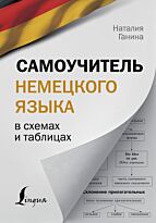 Ганина Н. А.: Самоучитель немецкого языка в схемах и таблицах