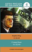 Кинг С.: 11/22/63. Уровень 4