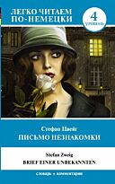 Цвейг С.: Письмо незнакомки. Уровень 4