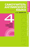Эккерсли К.: Самоучитель английского языка с ключами и контрольными работами. Книга 4